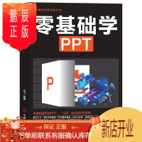 鹏辰正版正版 零基础学PPT