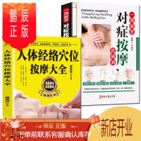鹏辰正版正版人体经络穴位按摩大全书+中医推拿按摩书 全身穴位图书籍图解手法零基础学会针灸艾灸对症按摩美容美体