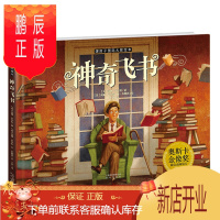 鹏辰正版神奇飞书 绘本儿童精装硬壳班版图画书6-9-12岁亲子读物 一二三年级课外阅读书籍 奥斯卡金像奖动画短片奖绘图版