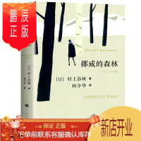 鹏辰正版挪威的森林 村上春树 正版 日本文学现当代经典世界文学小说 青春情感都市言情小说书 林少华译的新版原