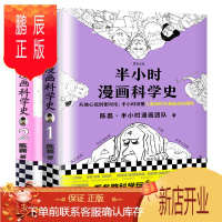 鹏辰正版《 半小时漫画科学史》1+2 二混子陈磊半小时漫画团队作品 读客正版 漫画科普开创者从地心说到相对论 读懂人类如