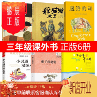 鹏辰正版全套6册夏洛的网+帽子的秘密+小灵通漫游未来+柔软的阳光+团圆+躲猫猫大王正版三年级小学生阅读课外书阅读书籍班主
