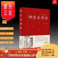 鹏辰正版正版 神农本草经 中国传统文化经典荟萃 精装版 文白对照 品读经典文化 原文注释译文 中医基础理论 正版