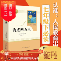 鹏辰正版正版 海底两万里 人教版 王本华温儒敏统编语文教材配套阅读初中学生教辅青少年儿童文学名著七年级下b读书籍