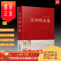 鹏辰正版正版 王阳明全集 中国传统文化经典荟萃明王阳明著江苏凤凰美术出版社增强思想内涵思索宇宙人生本质品读经典文化开
