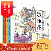 鹏辰正版小果树全4册中国古代四大发明 指南针 印刷术 火药 造纸术 中华传统文化认知启蒙图画书4-12岁儿童科普故事 水