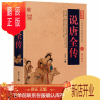 鹏辰正版正版 中国古典名著百部藏书 说唐全传 长篇章回体英雄传奇小说为三部书的合订本 罗通扫北薛仁贵征东薛丁山樊梨花