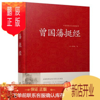 鹏辰正版正版 曾国潘挺经 曾国藩挺经文白对照原文译文解读拓展阅读精点评析 曾国潘挺经曾国潘全集