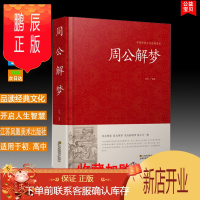 鹏辰正版 中国传统文化经典荟萃 周公解梦 精装大字版 梦境探秘 解梦书籍 梦事逸闻 梦的直解占卜吉凶 国学文库经典