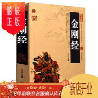 鹏辰正版正版 金刚经 文白对照插图双色版 中国古典百部藏书 金刚般若波罗蜜经 佛教书籍金刚经 佛教经书 金刚经 佛教