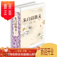 鹏辰正版朱自清散文精选 全彩白金版 朱自清散文集散文选荷塘月色经典名著青少年中小学初中生课外阅读书籍 正版精装文学散文丛