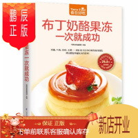 鹏辰正版正版 布丁奶酪果冻一次就成功 做甜品的书法国布丁酸奶酪果冻蛋糕甜点制作书美食书烹饪书 营养食谱蛋糕书籍西点心