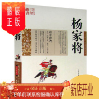 鹏辰正版正版 杨家将/中国古典名著百部藏书 珍藏版 【名著精读】感受国学博大精深 {明} 熊大木 著 云南出版集团公