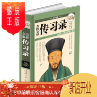 鹏辰正版正版 彩图全解传习录(全彩白金版)国学典藏 阳明心学思想 中国人的智慧 成大事者*读书 王阳明传习录书籍