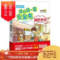 鹏辰正版这边 我的第一套安全书我*安全-消防安全9-10-12岁10-15岁青少年儿童课外漫画讲解安全书籍安全预防中