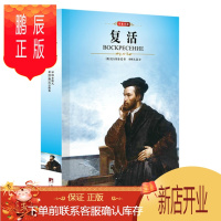 鹏辰正版正版书籍 复活 列夫托尔斯泰世界经典文学名著全译本青少年文学长篇小说书籍初中高中学生课外读物