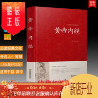 鹏辰正版正版 中国传统文化经典荟萃 黄帝内经全集 原文白话版全译本 中国古典医学中医四大名著基础入门智慧书籍大全中华