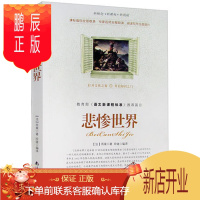 鹏辰正版正版 悲惨世界 课外阅读推荐篇目 世界经典文学名著 悲惨世界长篇小说新概念新阅读