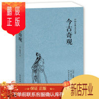 鹏辰正版正版 今古奇观(足本典藏)/中国古典文学名著(足本典藏)(明)抱翁老人著 古典文学小说今古奇观小说 今古奇观