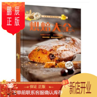 鹏辰正版正版 烘焙大全 全彩白金版 家庭烘焙技法大全集 饼干、蛋糕、面包、西点中式点心近240种烘焙糕点的制作方法易