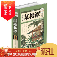 鹏辰正版正版 彩图全解菜根谭 全彩白金版 国学经典全注全译 中华五千年处世智慧的经典历久弥新愈嚼愈有滋味含英咀华越想