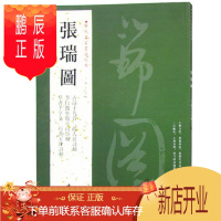 鹏辰正版正版 张瑞图 历代名家书法经典 铜版彩印 字帖 古莳十九首 草书千字文 李白猾坐敬亭山诗轴 行书五律诗轴 故