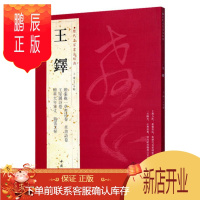 鹏辰正版正版 王铎 历代名家书法经典 全彩色印刷 铜板纸张 8开 赠张抱一草书草书诗卷 王屋图诗卷 赠单大年家丈立轴