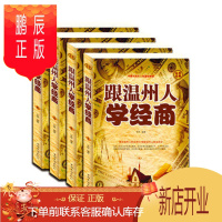 鹏辰正版正版 跟温州人学经商 插盒套装全4册 经商企业管理书籍 中国式犹太人创富经解密 揭秘浙江温州人致富绝学 实用
