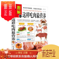 鹏辰正版正版 图解速查这样吃肉最营养 肉食营养配膳 家庭实用食谱 肉类食品菜谱 食疗 猪牛羊肉做法 书 掌握正确膳食