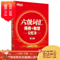 鹏辰正版正版 六级词汇词根+联想记忆法 正序第2版 大学英语6级考试cet6核心超纲高频词汇单词书 新东方俞敏洪红宝