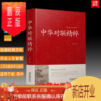 鹏辰正版 中国传统文化经典荟萃 中华对联精粹 典藏版实用对联大全国学传世藏书中国民间文学对联大全 春节对联大全 对联