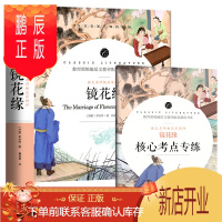 鹏辰正版正版[附赠核心考点考题手册]语文名师杨亚军精评 镜花缘 李汝珍 无障碍阅读统编语文教材配套阅读书系 中小学生课外