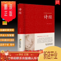 鹏辰正版正版 诗经 中国传统文化经典荟萃 中国古代文学名著经典诗词赏析原文注释译文赏析 江苏凤凰美术