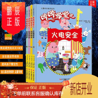 鹏辰正版精装硬壳绘本儿童安全教育系列精装全4册哼哼学堂之日常安全/生活安全/自我保护/火电安全3-6岁幼儿园儿童启蒙图书