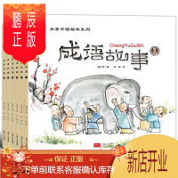 鹏辰正版水墨中国绘本系列成语故事全6册 小果树系列彩绘版3~6~8岁儿童绘本故事书 成语故事全集 小果树绘本系列