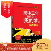 鹏辰正版高中三年:我的奋斗我的梦2——决胜高三 高中三年我的奋斗我的梦HM