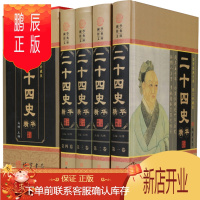 鹏辰正版二十四史全套 线装书局图文珍藏4册精装二十四史精华国学经典文库