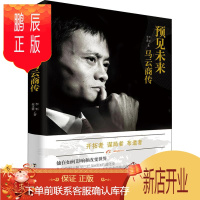 鹏辰正版预见未来 马云商传 正版 书籍 名人传记 经济金预见未来马云商传HM