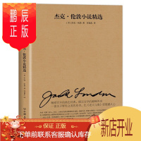 鹏辰正版杰克·伦敦小说精选 (美)杰克·伦敦(Jack London) 著苏福忠 译 短篇小说集/故事集文学