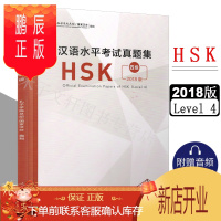 鹏辰正版2018年新版 汉语水平考试真题集 HSK四级 孔子学院总部国家汉办 hsk4级真题汇编 对外汉语水平考试hsk