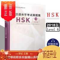 鹏辰正版2018年新版 汉语水平考试真题集 HSK六级 孔子学院总部国家汉办 hsk6级真题汇编 对外汉语水平考试hsk