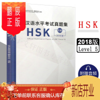 鹏辰正版2018年新版 汉语水平考试真题集 HSK五级 孔子学院总部国家汉办 hsk5级真题汇编 对外汉语水平考试hsk