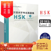 鹏辰正版2018年新版 汉语水平考试真题集 HSK二级 孔子学院总部国家汉办 hsk2级真题汇编 对外汉语水平考试hsk