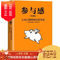 鹏辰正版参与感 (珍藏版) 小米口碑营销内部手册 黎万强著 雷军作序 企业管理 市场营销 创业互联网思维图书书籍