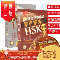 鹏辰正版新汉语水平考试精讲精练HSK五级 附音频 5级 全国通用汉语水平测试指导用书 对外汉语 外国人学中文