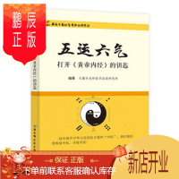 鹏辰正版五运六气 打开黄帝内经的钥匙 医学 中医 北京科学技术出版社