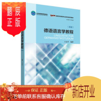 鹏辰正版MW正版 德语语言学教程(新版)王京平外语 德语 德语教程外语教学与研究出版社