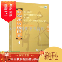 鹏辰正版新实用汉语课本(俄文注释本)课本1 刘珣对外汉语 中国国家汉办规划教材 汉语零基础教材 俄国人学汉语入门书轻松学