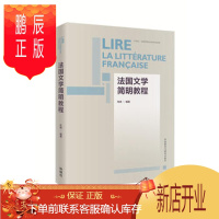 鹏辰正版MW正版 法国文学简明教程 车琳 外语 法语 法语教程 外语教学与研究出版社