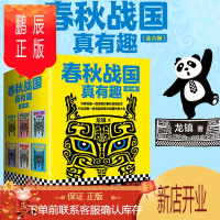 鹏辰正版全6册春秋战国真有趣 全六册 清晰有趣的春秋战国史 龙镇 著 中国历史书籍 趣味讲述春秋战国故事 历史知识读物